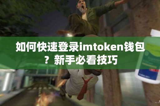 如何快速登录imtoken钱包？新手必看技巧