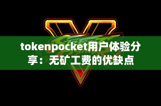 tokenpocket用户体验分享：无矿工费的优缺点