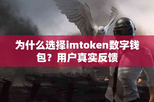 为什么选择imtoken数字钱包？用户真实反馈