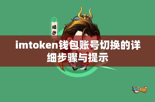 imtoken钱包账号切换的详细步骤与提示