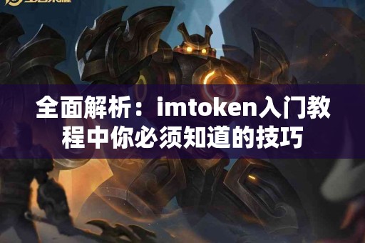 全面解析：imtoken入门教程中你必须知道的技巧