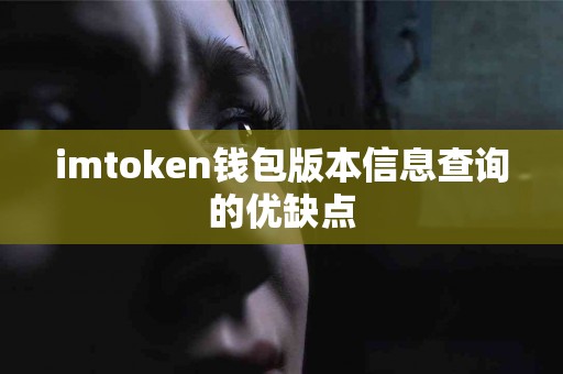 imtoken钱包版本信息查询的优缺点