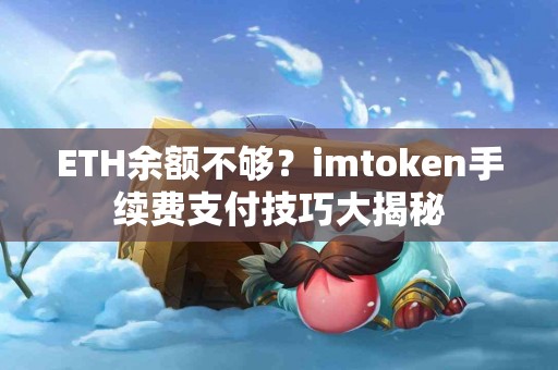 ETH余额不够？imtoken手续费支付技巧大揭秘