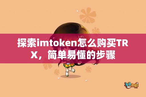 探索imtoken怎么购买TRX，简单易懂的步骤