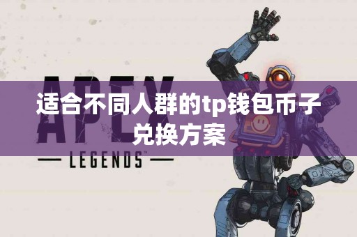 适合不同人群的tp钱包币子兑换方案