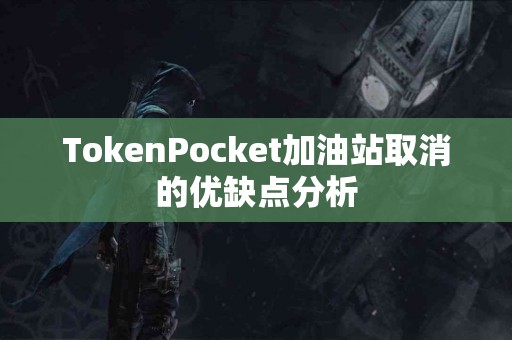 TokenPocket加油站取消的优缺点分析