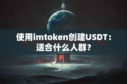 使用imtoken创建USDT：适合什么人群？