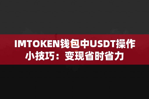 IMTOKEN钱包中USDT操作小技巧：变现省时省力