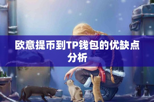 欧意提币到TP钱包的优缺点分析