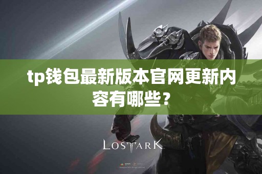 tp钱包最新版本官网更新内容有哪些？