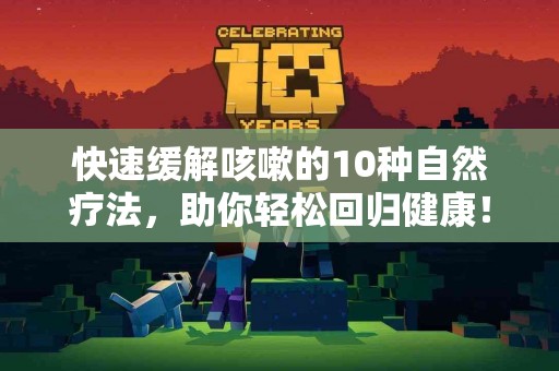 快速缓解咳嗽的10种自然疗法，助你轻松回归健康！
