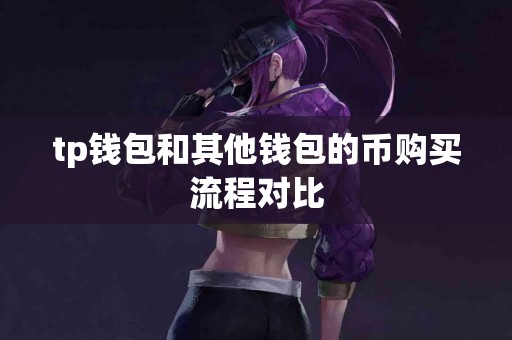 tp钱包和其他钱包的币购买流程对比