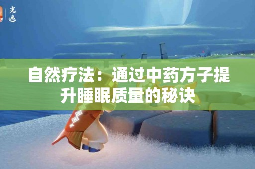 自然疗法：通过中药方子提升睡眠质量的秘诀