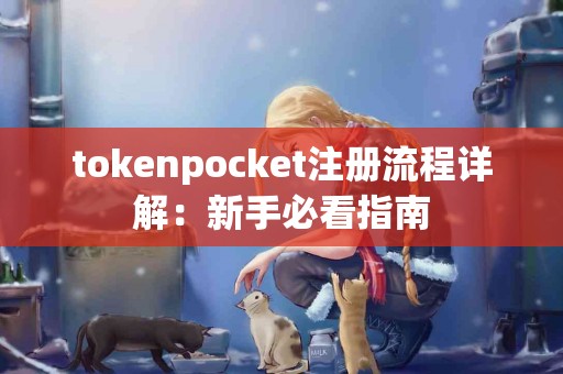 tokenpocket注册流程详解：新手必看指南