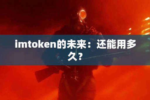 imtoken的未来：还能用多久？