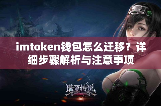 imtoken钱包怎么迁移？详细步骤解析与注意事项