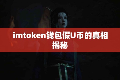 imtoken钱包假U币的真相揭秘