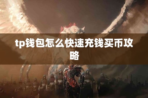 tp钱包怎么快速充钱买币攻略