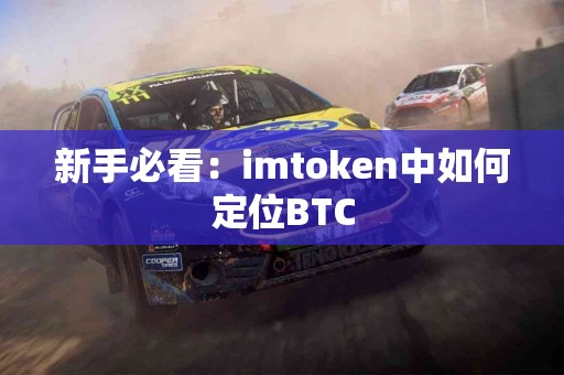 新手必看：imtoken中如何定位BTC