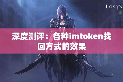 深度测评：各种imtoken找回方式的效果