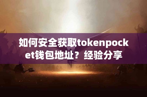 如何安全获取tokenpocket钱包地址？经验分享