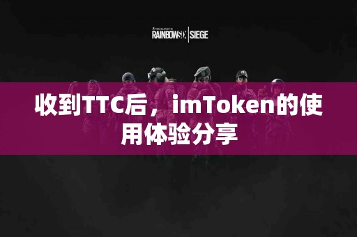收到TTC后，imToken的使用体验分享