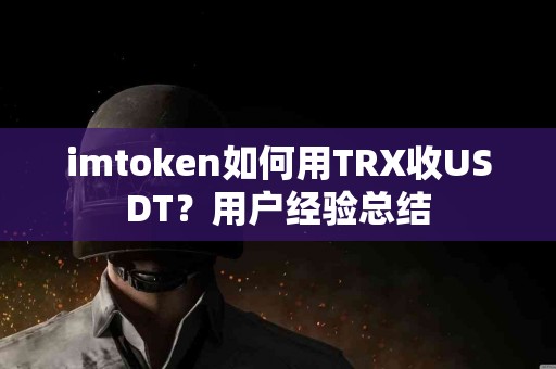 imtoken如何用TRX收USDT？用户经验总结