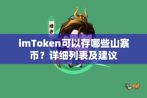 imToken可以存哪些山寨币？详细列表及建议