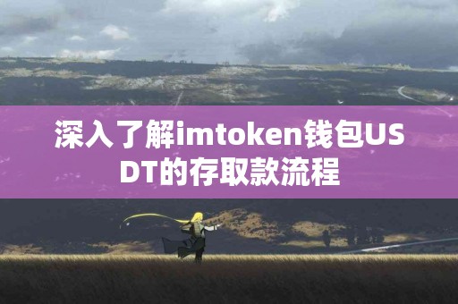 深入了解imtoken钱包USDT的存取款流程