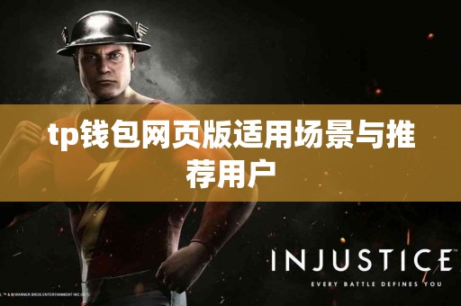 tp钱包网页版适用场景与推荐用户