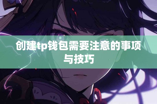 创建tp钱包需要注意的事项与技巧