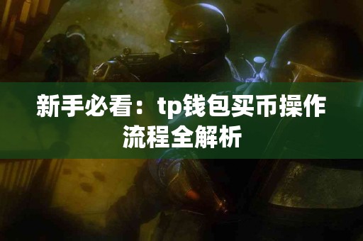 新手必看：tp钱包买币操作流程全解析
