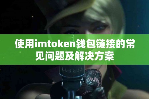 使用imtoken钱包链接的常见问题及解决方案