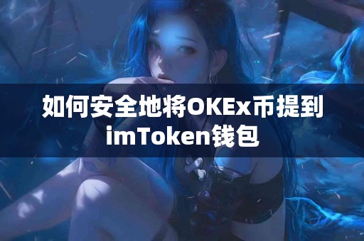 如何安全地将OKEx币提到imToken钱包