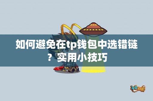 如何避免在tp钱包中选错链？实用小技巧