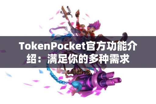 TokenPocket官方功能介绍：满足你的多种需求