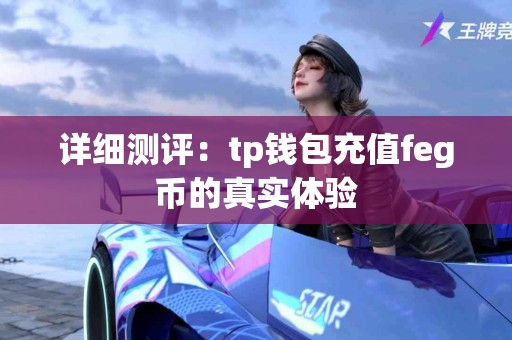 详细测评：tp钱包充值feg币的真实体验