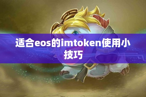 适合eos的imtoken使用小技巧
