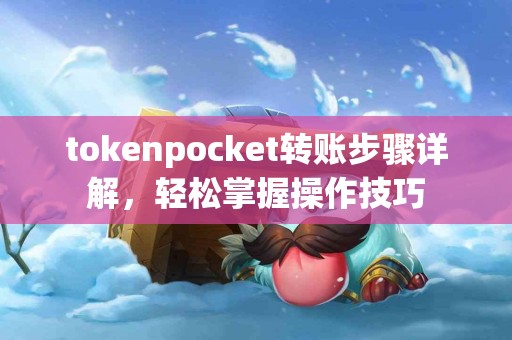 tokenpocket转账步骤详解，轻松掌握操作技巧