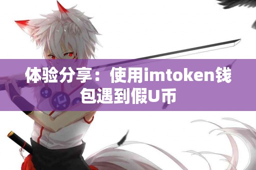 体验分享：使用imtoken钱包遇到假U币