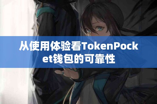 从使用体验看TokenPocket钱包的可靠性