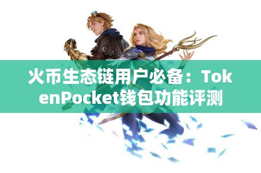 火币生态链用户必备：TokenPocket钱包功能评测