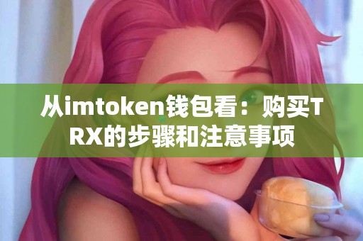 从imtoken钱包看：购买TRX的步骤和注意事项