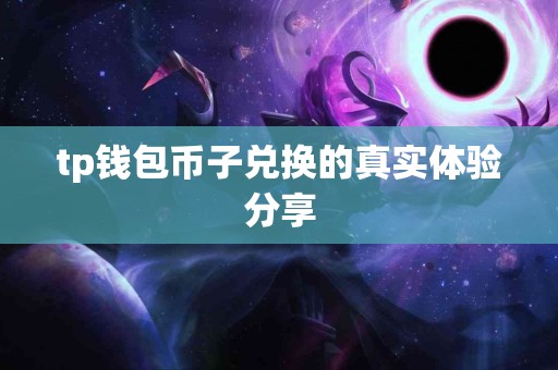 tp钱包币子兑换的真实体验分享