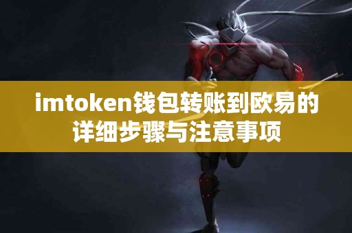 imtoken钱包转账到欧易的详细步骤与注意事项