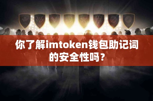 你了解imtoken钱包助记词的安全性吗？
