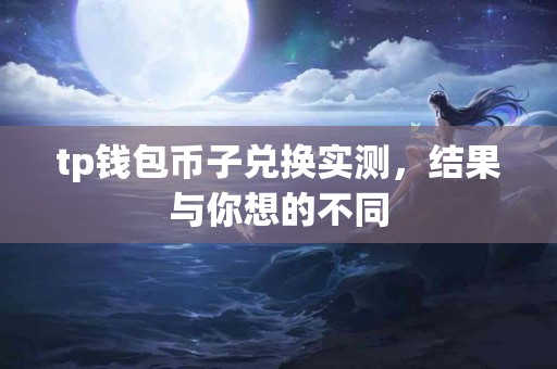 tp钱包币子兑换实测，结果与你想的不同