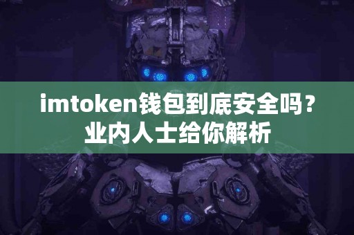 imtoken钱包到底安全吗？业内人士给你解析