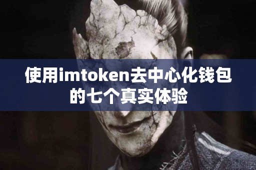 使用imtoken去中心化钱包的七个真实体验