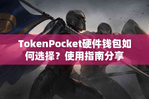 TokenPocket硬件钱包如何选择？使用指南分享